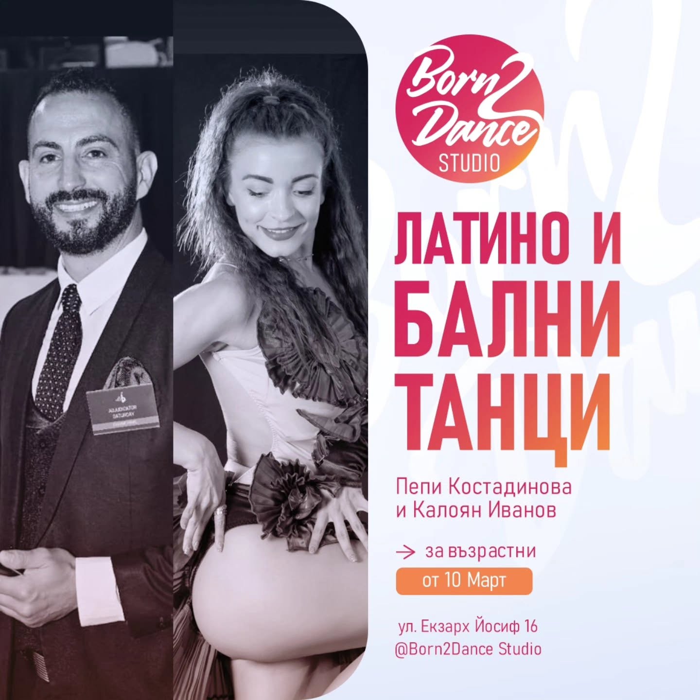 Латино и бални