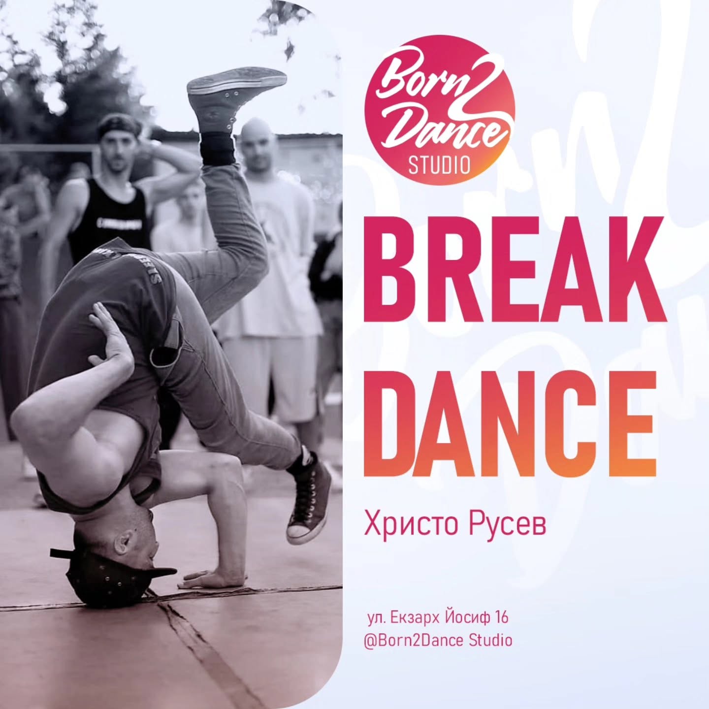 Христо Русев - Break Dance