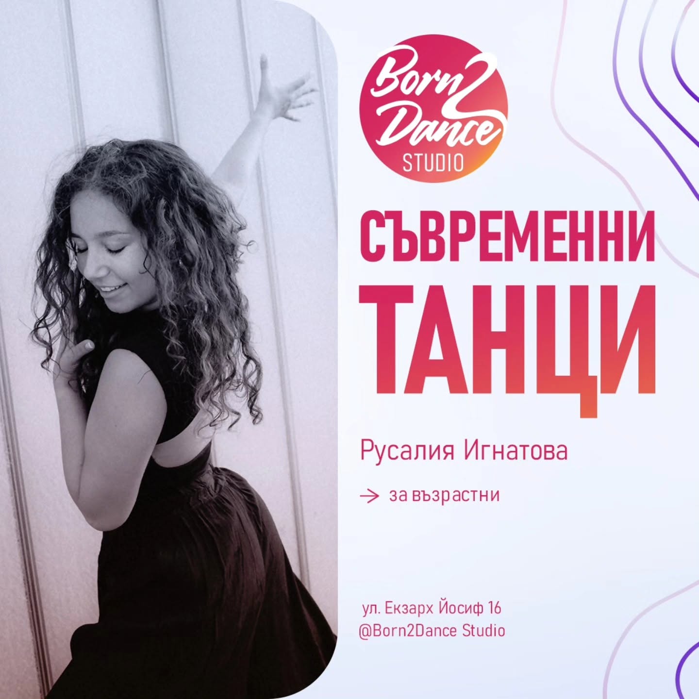Русалия Игнатова - Съвременни танци
